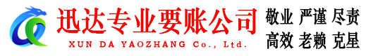 颍泉迅达要债公司